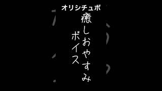 癒しおやすみボイス【男性向けシチュボ/オリジナル台本】#shorts