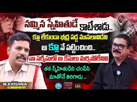 M.Krishna CI Wanaparthy Exclusive Interview | Crime Diaries With Muralidhar | #580 | I Dream