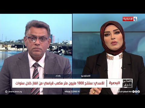 شاهد بالفيديو.. مرفأ كاظم الأسدي: شركة غاز البصرة تطمح لإنتاج 1800 مليون متر مكعب قياسي