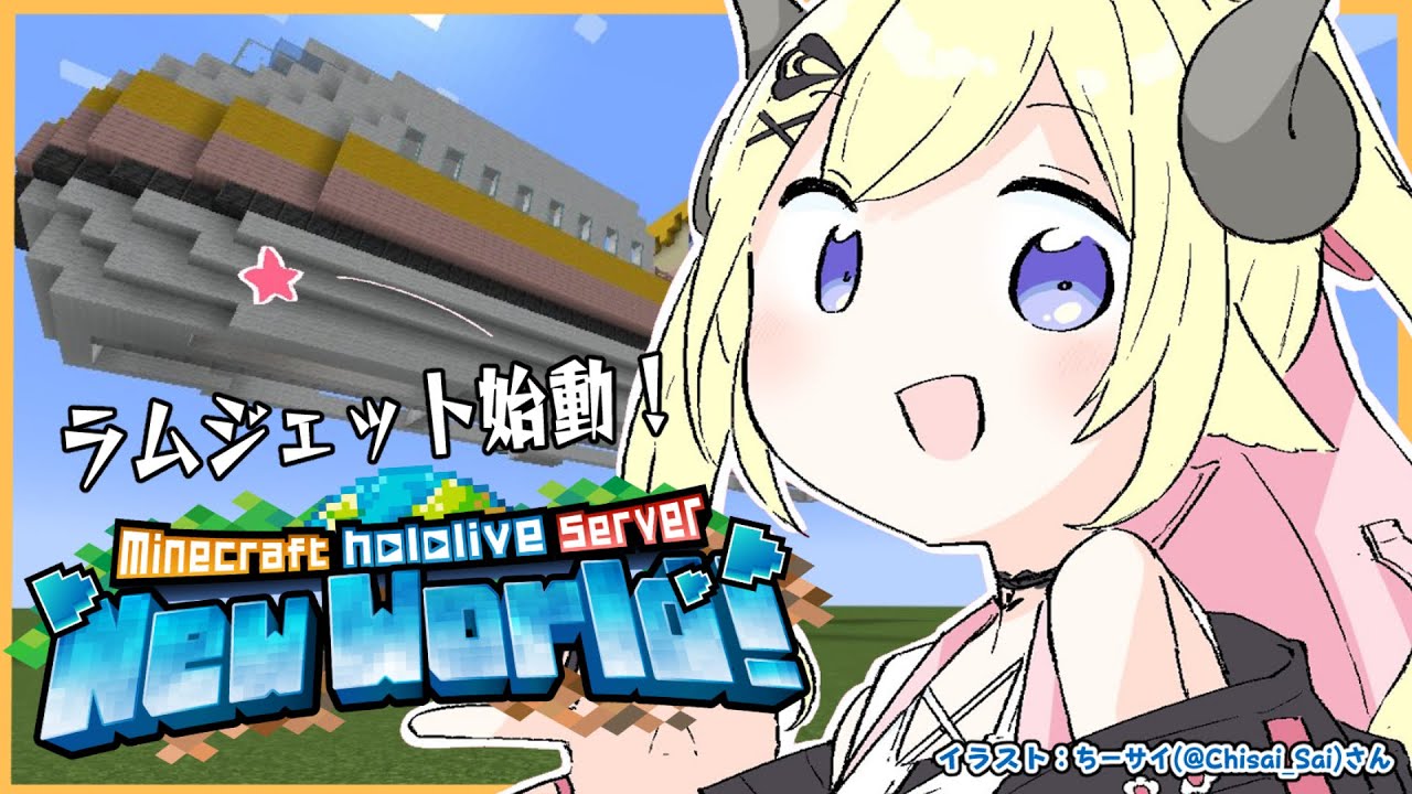 【 Minecraft 】ラムジェット作るためにがんばるぞお!!【角巻わため/ホロライブ4期生】