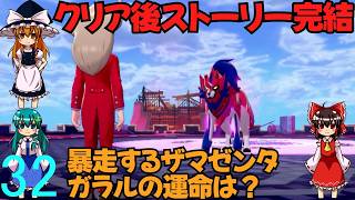 ポケットモンスターソードpart32(最終回)【ゆっくり実況】