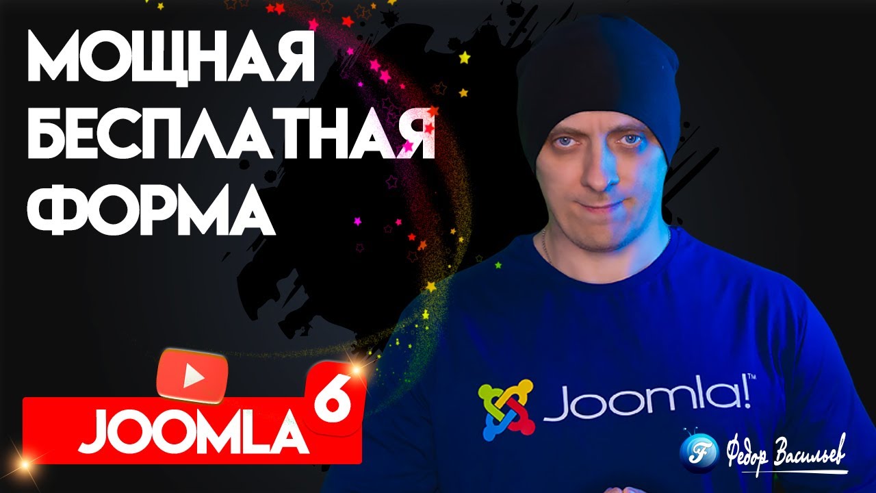 Мощная бесплатная "форма" для Joomla 6