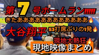 【現地映像まとめ】大谷翔平 第7号ホームラン🔥53打席ぶりのHR🔥 #大谷翔平 #大谷 #ドジャース #ホームラン #今日の大谷さん #HR #現地映像 #ohtani #第7号 7号 #ジャイアンツ