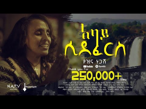 አባይ ሲደፈርስ | የዝና ነጋሽ | Yezina Negash NEW MUSIC VIDEO 2025/2017