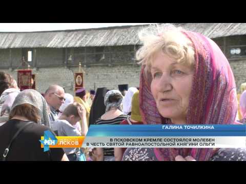 Новости Псков 24.07.2017 # Молебен в честь Княгини Ольги