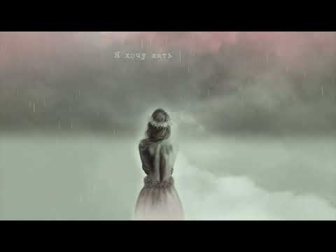 Катя Чистова - Небо плачет (lyric video)