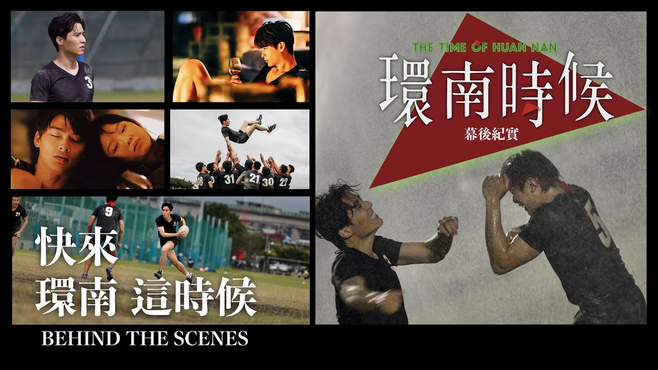 環南時候幕後紀錄片|快來!環南這時候 余晉、王庭勻篇 #宋柏緯#李鼎導演#初孟軒#何昕明#王渝屏#夏騰宏#初孟軒#王庭勻#余晉#吳震亞#基隆八斗高中橄欖球隊
