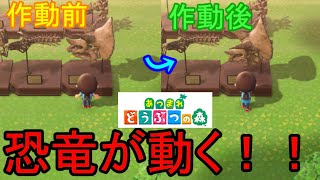 あつまれどうぶつの森　恐竜が動く！？