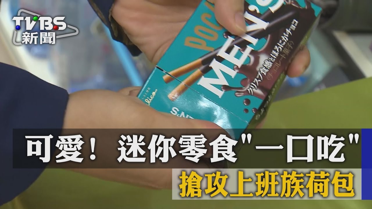 可愛！迷你零食「一口吃」　搶攻上班族荷包
