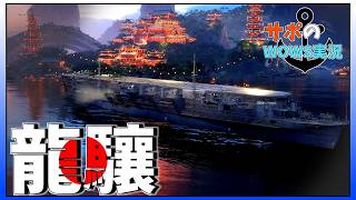 【wows】#2 .日本空母でいくwows実戦【サポのwows実況】