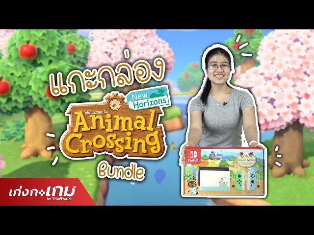   แกะกล่อง Nintendo Switch ลายเกม Animal Crossing : New Horizons Special Edition Bundle สุดน่ารัก
