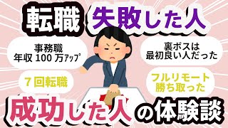 【有益】転職体験談！ぜひみて【ガールズちゃんねるまとめ】