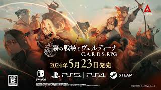 『霧の戦場のヴェルディーナ: C.A.R.D.S. RPG 』ファイナルトレイラー