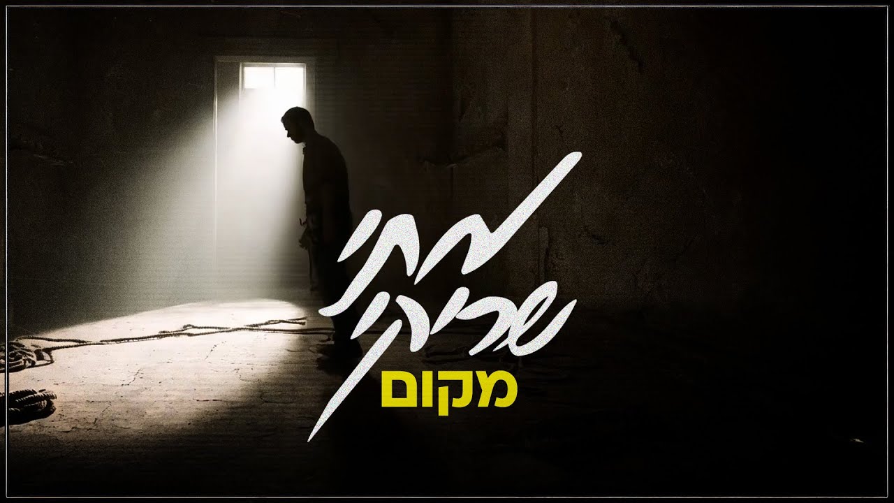 מתי שריקי ממתין לחטופים שישובו הביתה | מקום | צפו