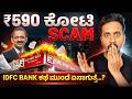 590 ಕೋಟಿ ಎಲ್ಲಿ ಹೋಯಿತು IDFC First Bank ನ Scam ರಹಸ್ಯ
