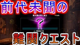 MR200の隠しクエストがwやばいwww/モンハンワールドアイスボーン太刀初見攻略【MHW IB】
