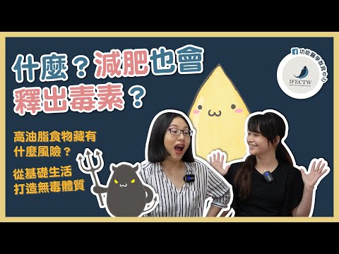 什麼？減肥也會釋出毒素？| 高油脂食物藏有什麼風險？| 從基礎生活打造無毒體質【功能醫學教育中心】EP22