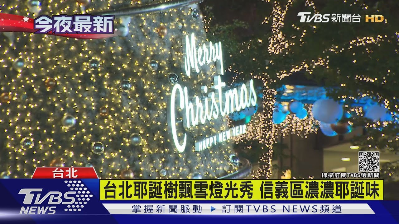 台北耶誕樹飄雪燈光秀 信義區濃濃耶誕味