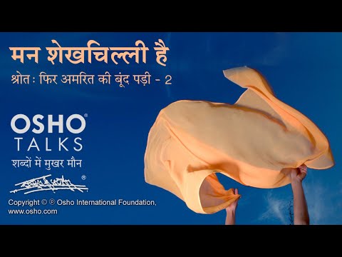 OSHO: मन शेखचिल्ली है Man ShekhChilli Hai