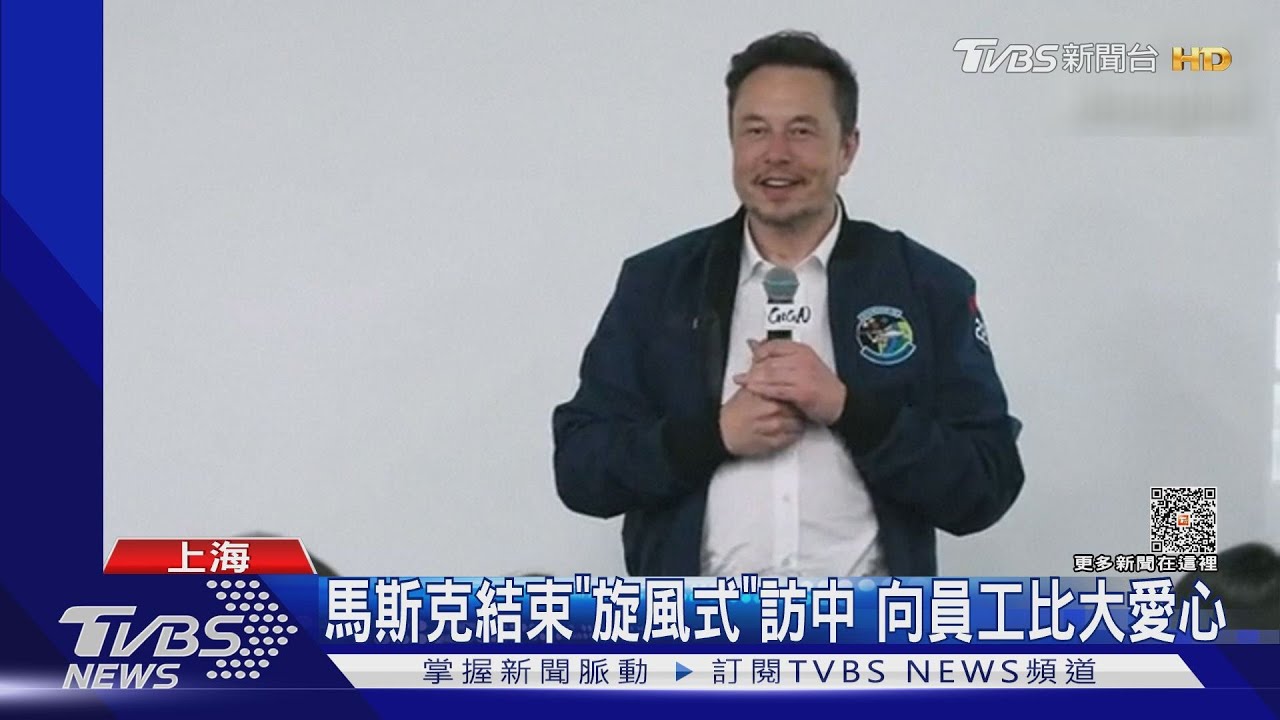 馬斯克結束「旋風式」　訪中向員工比大愛心