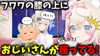 おじいさんに座られてしまったフワワ【ホロライブ切り抜き/フワワ・アビスガード/モココ・アビスガード】