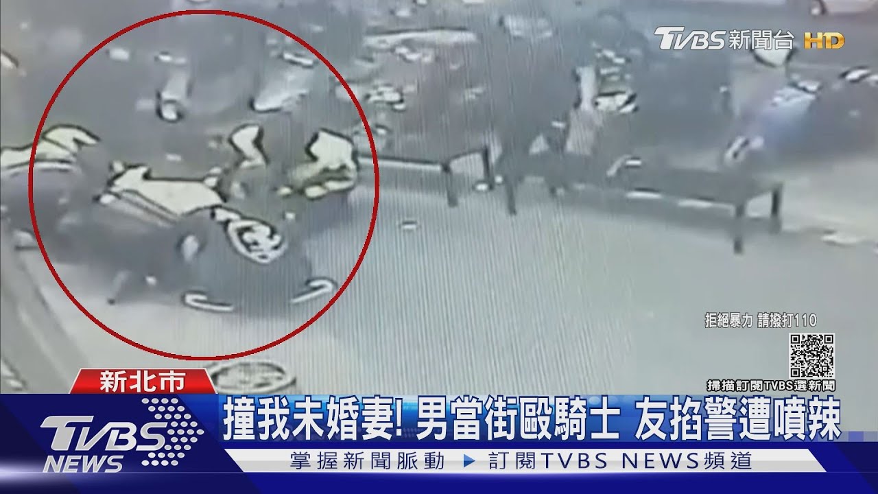 撞我未婚妻!男毆騎士 友掐警脖子 快打警噴辣壓制