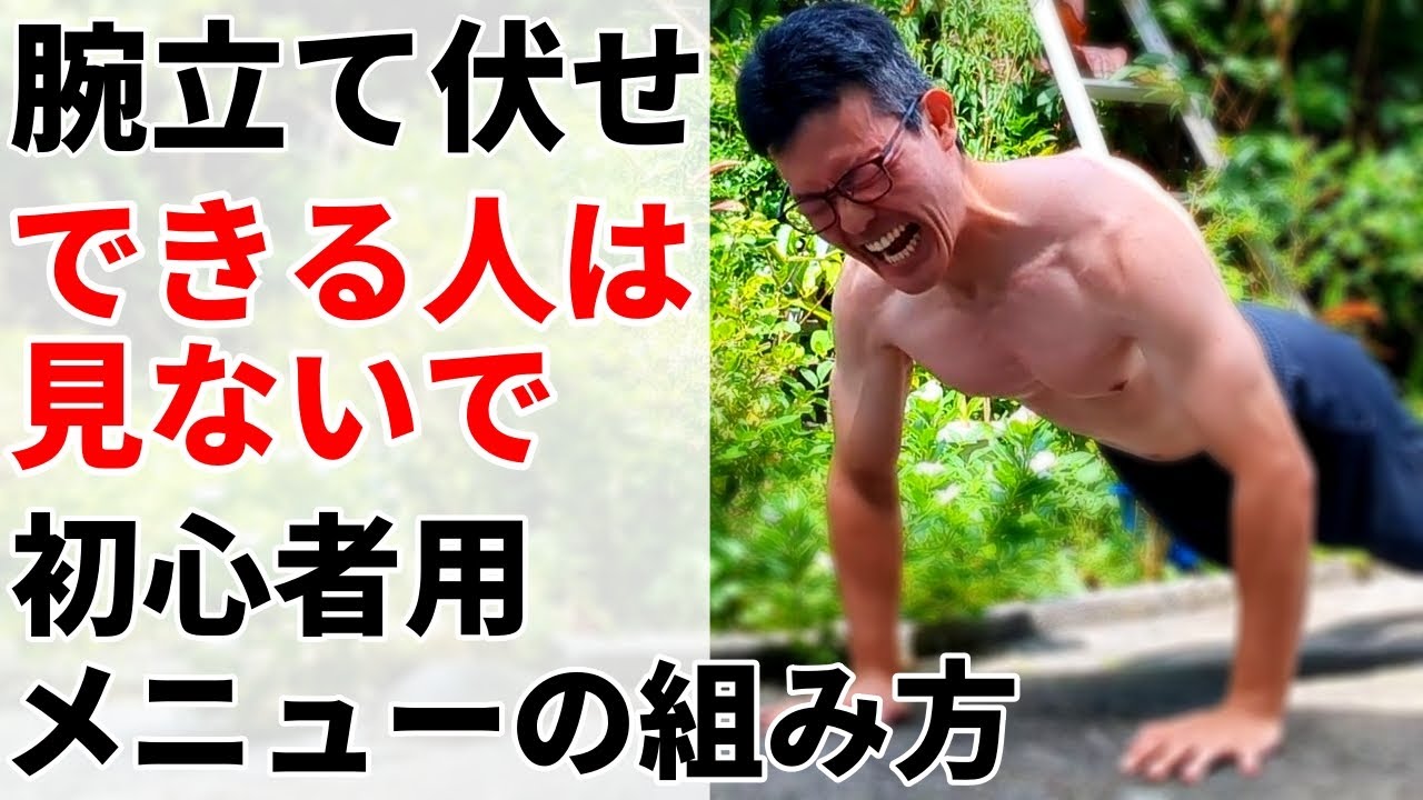 【腕立て伏せ】できない人はこうしろ！初心者用メニューの組み方