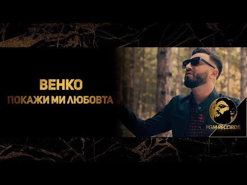 VENKO - POKAJI MI LYUBOVTA (OFFICIAL 4K VIDEO, 2018) / Венко - Покажи ми любовта (Официално видео)