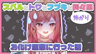 【雑談】お化け屋敷でトワ様にビビられるりりーか【ホロライブ切り抜き/一条莉々華/ReGLOSS】