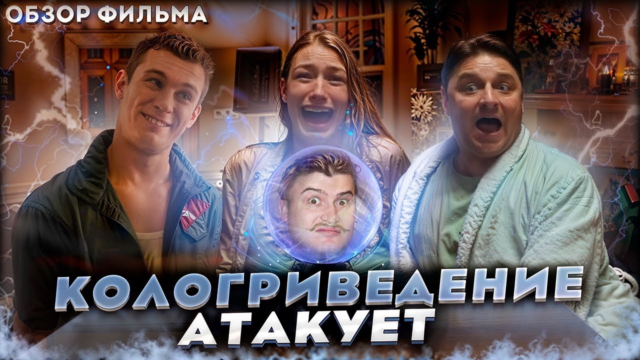 Обзор на фильм Семейный призрак 2025 [В пекло]