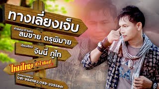 ทางเลี่ยงเจ็บ – ไหมไทย หัวใจศิลป์