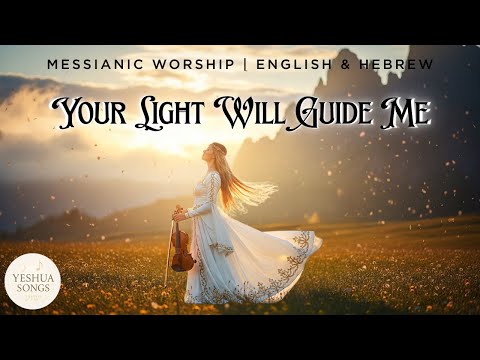 🎵 Your light will guide me | Messianic Worship in English and Hebrew