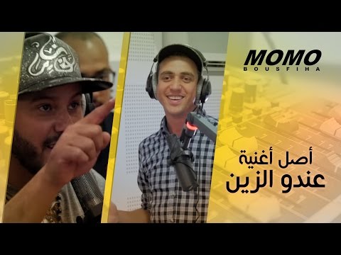 Momo Avec Fnaire -  أصل أغنية عندو الزين لأسماء لمنور