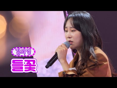 김의영 - 들꽃 화요일은 밤이 좋아 3화 211221 방송