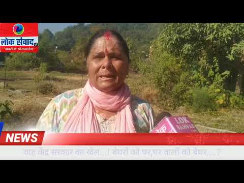 वाह क्या गजब की सरकार….! घर के मालिकों को बेघर, बेघरों को घर