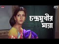 চন্দ্রমুখীর মায়া Rachna Banerjee Anu Choudhury Rajmahal Eskay Movie