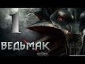 Прохождение The Witcher Enhanced Edition Часть 1 - КАЭР ...