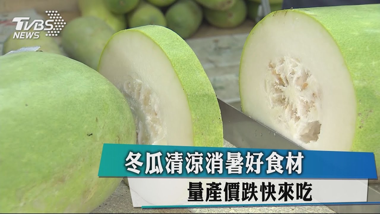 冬瓜清涼消暑好食材 量產價跌快來吃