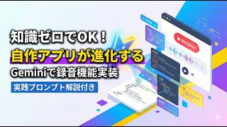 【Gemini】AIに丸投げでWebアプリ開発！プロンプト1つで録音機能を追加