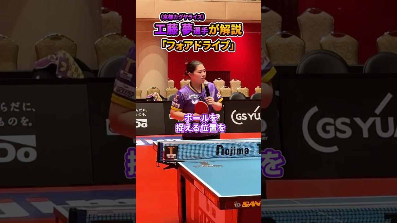 京都カグヤライズ 工藤夢選手のフォアドライブポイント解説