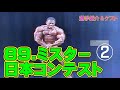 [89.ミスタ－日本コンテスト②] 　決勝