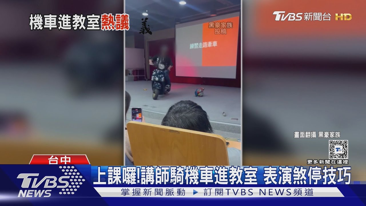 上課囉!講師騎機車進教室 表演煞停技巧