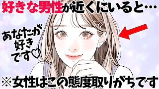 【恋愛】女性は好きな男性が側にいる時、ついこんな態度が増えてしまいます5選