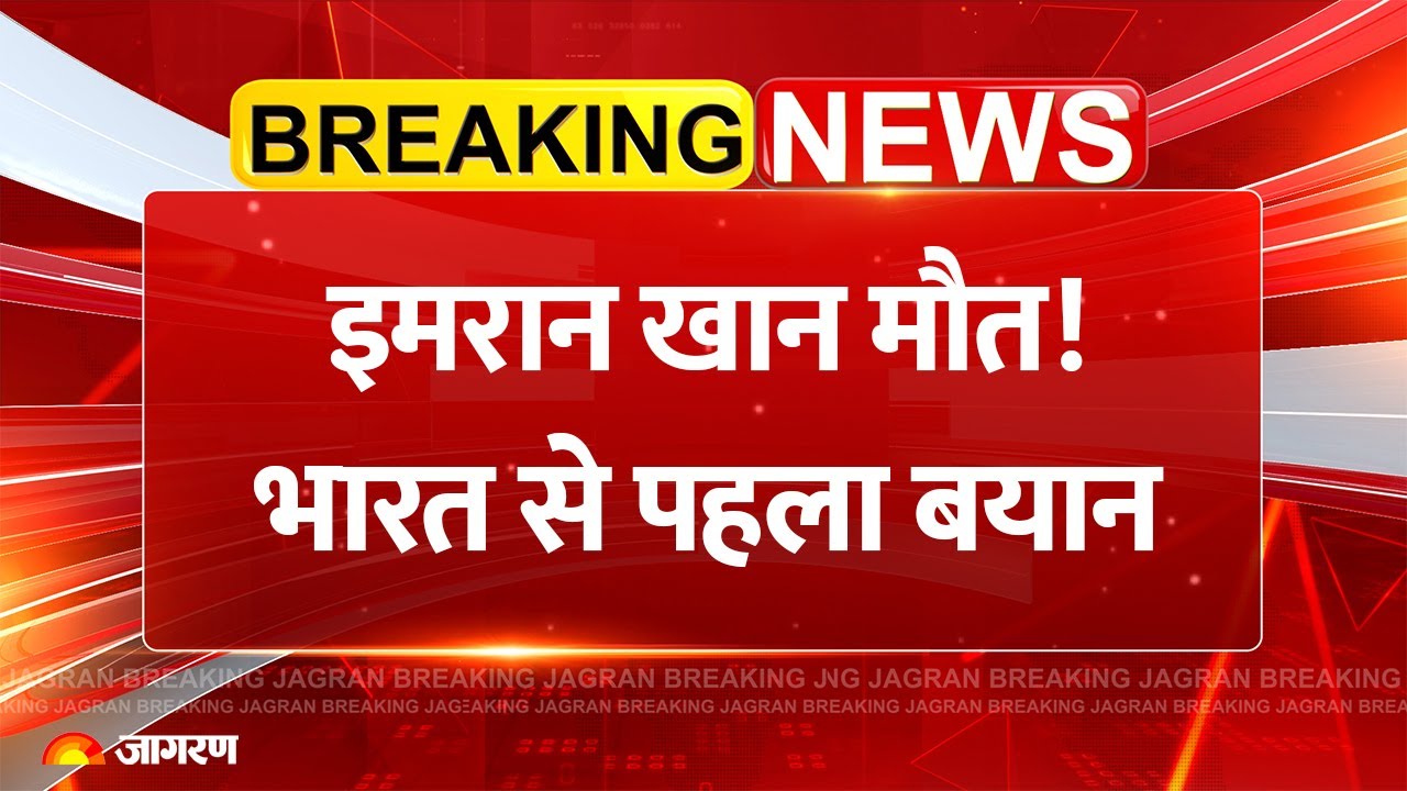 India on Imran Khan: इमरान खान मौत! भारत से पहला बयान | Breaking News | Pakistan Crisis |PTI Protest