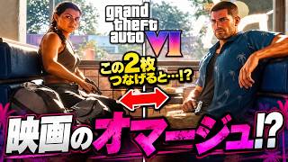 【GTA6】超重要な新スクショが出たので軽く考察！
