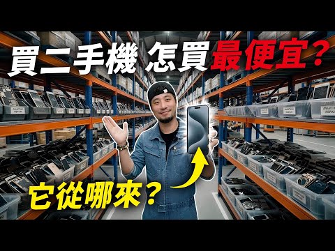 超便宜二手機你敢買？全台最大二手機供應鏈開箱【超認真少年】Buying a USED Phone?
