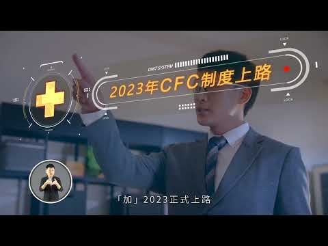 CFC制度2023年全面啟動_20秒(國語版)