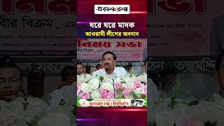 ঘরে ঘরে মা/দ/ক, এটাই আওয়ামী লীগের অবদান: স্পিকার | Daily Sakalbela