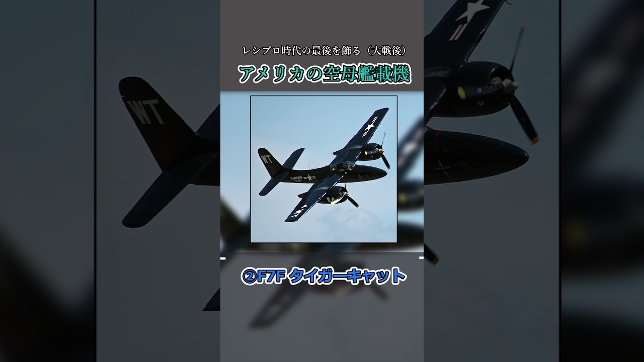 【レシプロ最終世代】大戦後のアメリカ艦載機たち #shorts #一分でわかる #解説 #プチ知識 #ゆっくり解説 #衝撃の事実 #歴史 #戦闘機