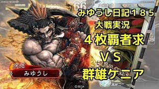 【実況】三国志大戦　みゆうし日記１８５